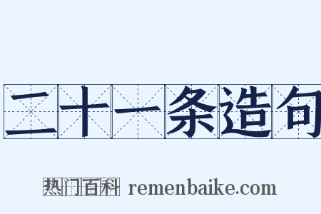 二十一条造句是什么意思的图片